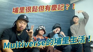 鵝笨大牌檔 EP 17｜很鬆但有慶記？！Multiverse的埔里生活！