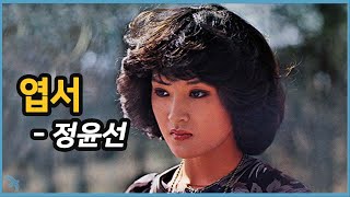 [편지] 정윤선 - 엽서 1979