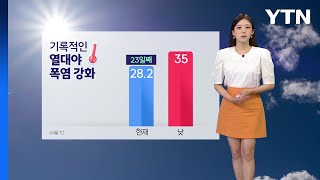 [날씨] 오늘도 열대야·폭염 계속, 서울 35℃... 서쪽·제주 소나기  / YTN