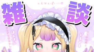 【雑談】お泊りの話とかコラボの話とか✨【わからせ ちょろ/深層組】