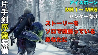 【MHW：アイスボーン】ストーリーを片手剣ソロで頑張っているあなたに