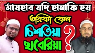 মাযহাব যদি হানাফি হয়,তরিকা কেন চিশতিয়া ছাবেরিয়া?