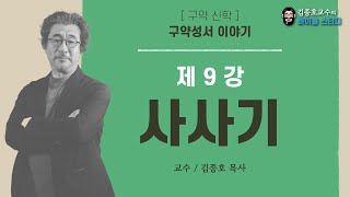 구약 신학_구약성서 이야기_9강 사사기