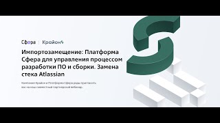 Платформа Сфера для управления разработки и сборки ПО. Замена стека Atlassian.