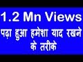 पढ़ा हुआ हमेशा याद रखने के तरीके | Yaad Karne Ke Tarike, Tips, Tricks in hindi | How To Memorize