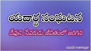 దేవుని సేవకుడు జీవితంలో జరిగిన