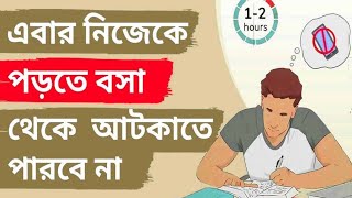 কঠিনভাবে নয় স্মার্টলি পড়তে শিখুন | How To Study For Exams | Smart Study Tips In Bengali