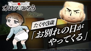 【子育てあるある】おむつとのお別れ...オムツのごろう保育園でトイトレ開始を知る【トイレ】【アニメ】【育児】