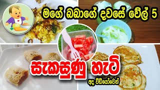 මගේ බබාගේ දවසේ වේල් 5 සැකසුණු හැටි - Baby Food Sinhala Recipe - බබාට කෑම - Babata Kema