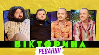 ВІКТОРИНА #43. РЕВАНШ! ВЕНЯ ТА КУРАН х БРАТИ БОРИСЕНКИ | ВКВ ПРОТИ ЛЕГЕНД ФАБРИКИ ЗІРОК