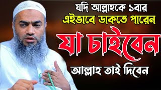 এই ইস্তেগফার পড়ে যা চাইবেন Mustakunnabi Kasemi | মুস্তাকুন্নবী কাসেমী | Mustakunnabi Kasemi waz 2025