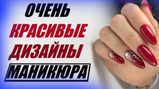 Маникюр который всегда в моде / Красные идеи ногтей / Красныйманикюр / Red manicure