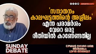 'സനാതനം കാലഘട്ടത്തിന്റെ അശ്ലീലം' എന്ന പരാമര്‍ശം വേറെ ഒരു രീതിയില്‍ കാണേണ്ടതില്ല: എം ജയചന്ദ്രന്‍