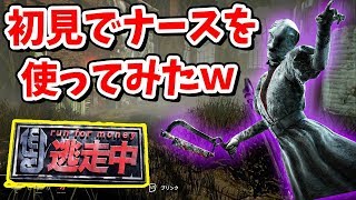 【DBD】初見でナースを使ってみたら難しすぎワロタwwwしかし神ブリンク炸裂！【逃走中】