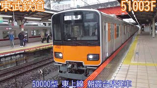 東武50000型　51003F　東上線　朝霞台駅発車　310列車