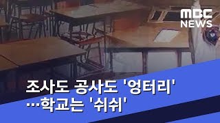 조사도 공사도 '엉터리'…학교는 '쉬쉬' (2019.03.20/뉴스데스크/MBC)