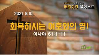 매일성경 묵상노트 ㅣ 20210810 회복하시는 여호와의 영! (이사야 61:1-11)