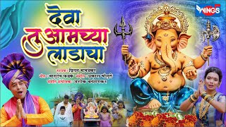 देवा तु आमच्या लाडाचा - गणपती भक्तीगीत | Deva Tu Amucha Ladacha - Ganpati Song 2022