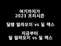 13 프리시즌 잭스 vs 일라오이 1대1 풀템 저격전