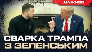 США ТА УКРАЇНА НЕ ПІДПИСАЛИ УГОДУ. ЩО ДАЛІ? | ЮРІЙ БУТУСОВ НАЖИВО 28.02.25