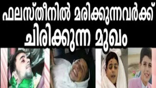 പലസ്തീനിൽ മരിക്കുന്നവർ ചിരിക്കുന്ന മുഖം നബിതങ്ങൾ പറഞ്ഞ അത്ഭുതം ഇതാണ്