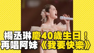 楊丞琳慶40歲生日！演唱會獻唱阿妹《我要快樂》再飆高音 @ebcstars