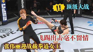 UFC遊戲解說：截拳道女王艾莉絲勢要和張偉麗一決高下！偉麗直接上飛踢！