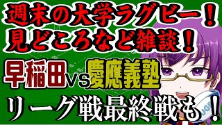 【週末大学ラグビー雑談2024】『早稲田VS慶應義塾』見どころ！＆関東大学リーグ戦最終戦の見どころ！！【橋朋 蘭】