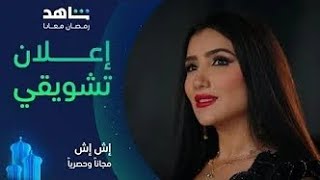 إش إش | إعلان تشويقي | مجاناً وحصرياً في رمضان على شاهد