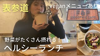 【表参道】ヘルシーサラダランチ！ヴィーガンメニューあり