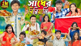 Sadher Biryani (সাধের বিরিয়ানি ) || No 1 Gramin TV Latest Bangla Funny  natok 2