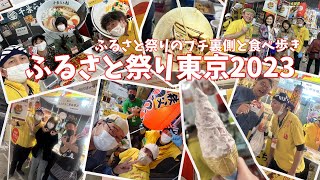 ふるさと祭り東京2023 【プチ裏側】と食べ歩き