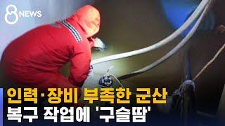 흙탕물 퍼내고 물건 말리고…복구 인력·장비 부족한 군산 / SBS