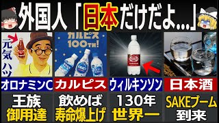 「日本人すごすぎ...」訪日外国人が驚愕した日本人だけの飲み物７選【ゆっくり解説】