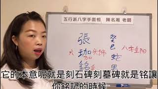 測名吉凶：張珈銘 如果職業用對了很好，珈字代表女人 男人要慎用.