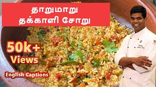 தக்காளி சாதம் | Tomato Rice| #Lunch_Recipes | #Lunchbox Recipes | CDK #69 | Chef Deena's Kitchen