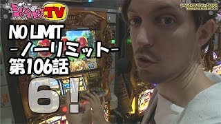 《トム》NO LIMIT -ノーリミット-　第106話 (2/4)ジャンバリ.TV][パチスロ][スロット]