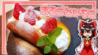 【ゆっくり料理】霊夢ちゃんはフライパンで作れるまるごといちごが作りたいそうです。【ゆっくり実況】【料理】【いちご】