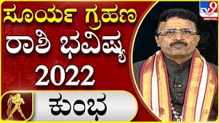 Surya grahana: ಕೇತುಗ್ರಸ್ತ ಸೂರ್ಯ ಗ್ರಹಣ ರಾಶಿ ಭವಿಷ್ಯ  | Dr. Basavaraj Guruji, Astrologer  | Tv9 Kannada