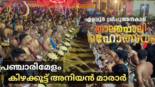 Elavoor Puthenkavu Thalappoli 2024 | Panchari Melam🔥| Kizhakoot Aniyan Marar   ( Part 2 )