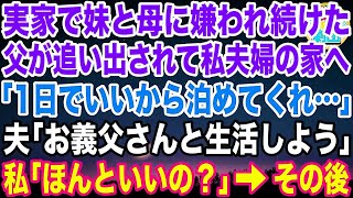 【スカッと】実家で妹と母に嫌われ続けた父が追い出されて私夫婦の家へ。父「1日でいいから泊めてくれ…」夫「お義父さんと一緒に生活しよう」私「ほんといいの？」→その後【感動】