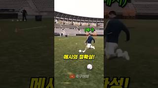 메시와 베컴의 정확성ㄷㄷ