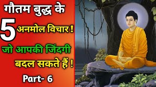 गौतम बुद्ध के 5 अनमोल विचार || Gautam Buddha Quotes in hindi || Hindi quotes || Part - 6 #shorts