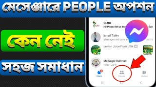 ম্যাসেঞ্জারে 'People' অপশন কেন দেখতে পাচ্ছেন না? সমাধান জানুন ! messenger people option not showing