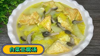 天冷来上一锅热乎乎的白菜豆腐汤，汤鲜味美，喝完真的是暖心又暖胃