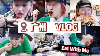 【道上都叫我赤木刚宪】VLOG | 史上最强广州美食攻略