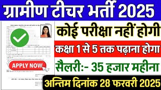 ग्रामीण टीचर भर्ती 2025 || Apply online form || primary teacher vacancy || #govt_jobs_2025