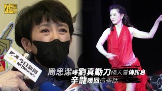 周思潔曝真動刀隔天曾傳訊息 辛龍暖回這些話