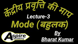 Mode (बहुलक) Lecture-3