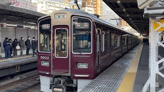 【4K】阪急神戸線 9000系9002編成 普通大阪梅田行き 十三駅発車